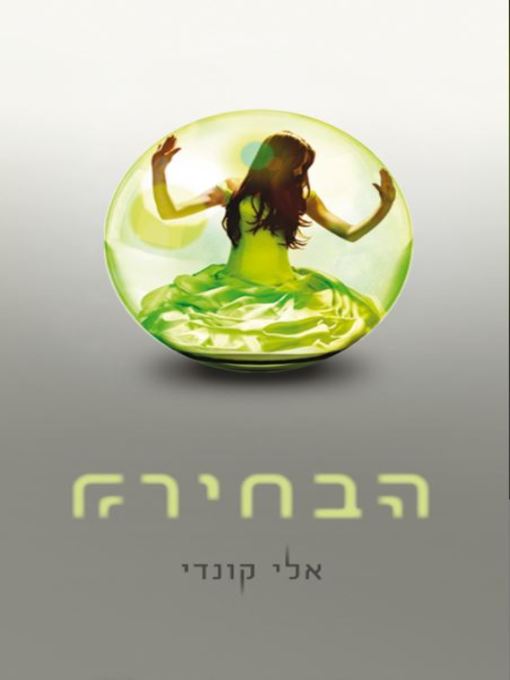 Cover of הבחירה (Matched)